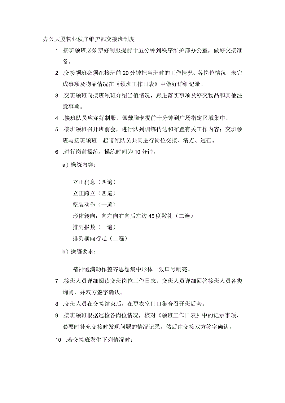 办公大厦物业秩序维护部交接班制度.docx_第1页