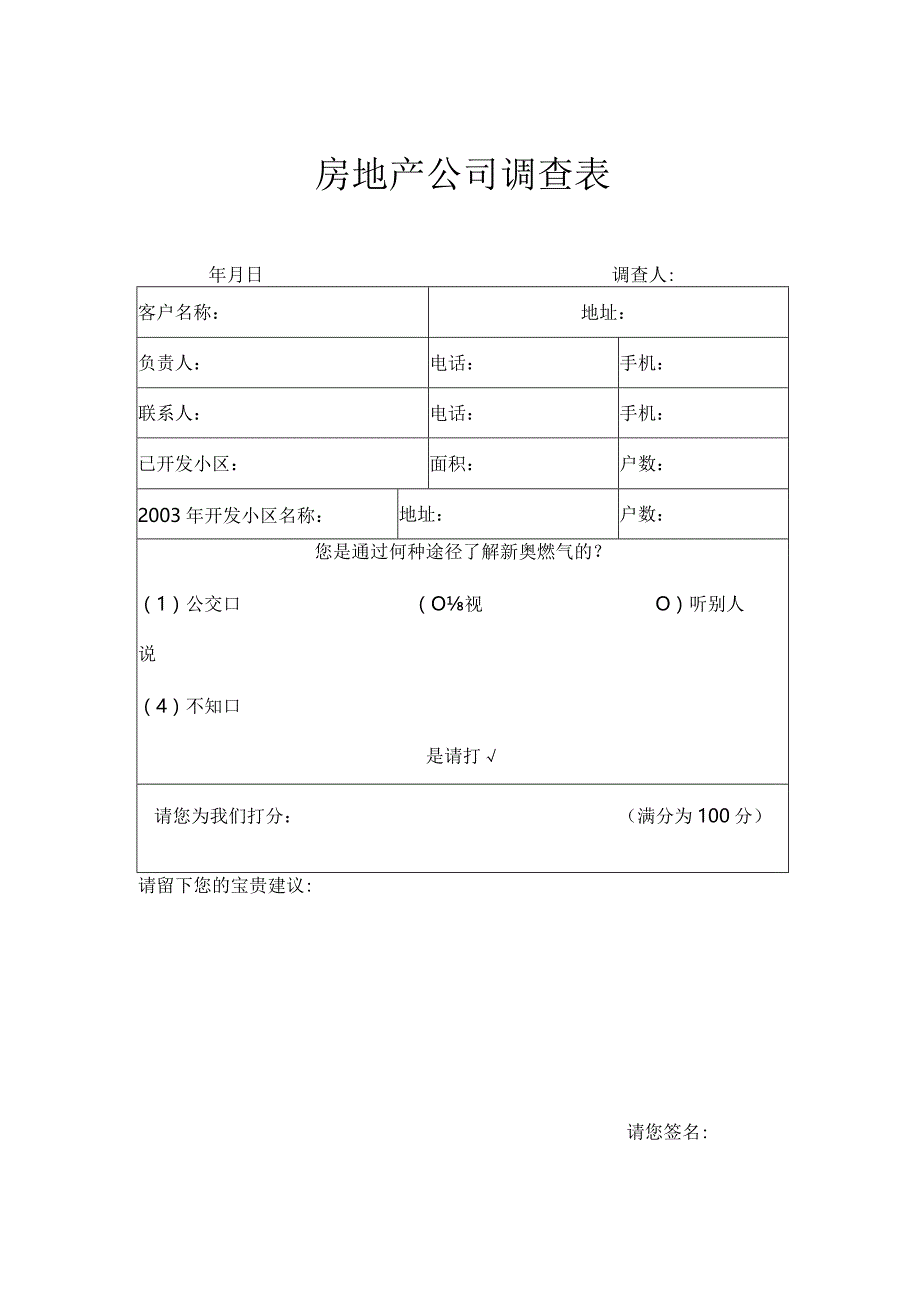 房地产开发公司调查表.docx_第1页