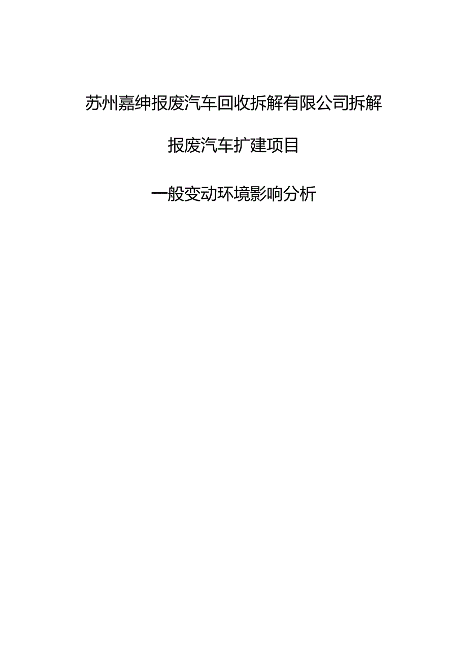 苏州嘉绅报废汽车回收拆解有限公司拆解报废汽车扩建项目一般变动环境影响分析.docx_第1页