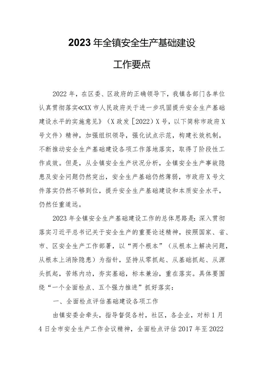 2023年全镇安全生产基础建设工作要点.docx_第1页