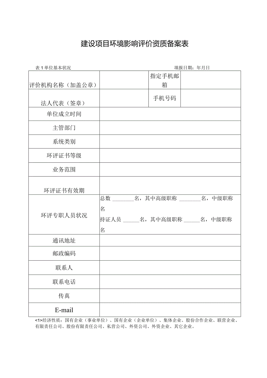 建设项目环境影响评价资质备案表.docx_第1页