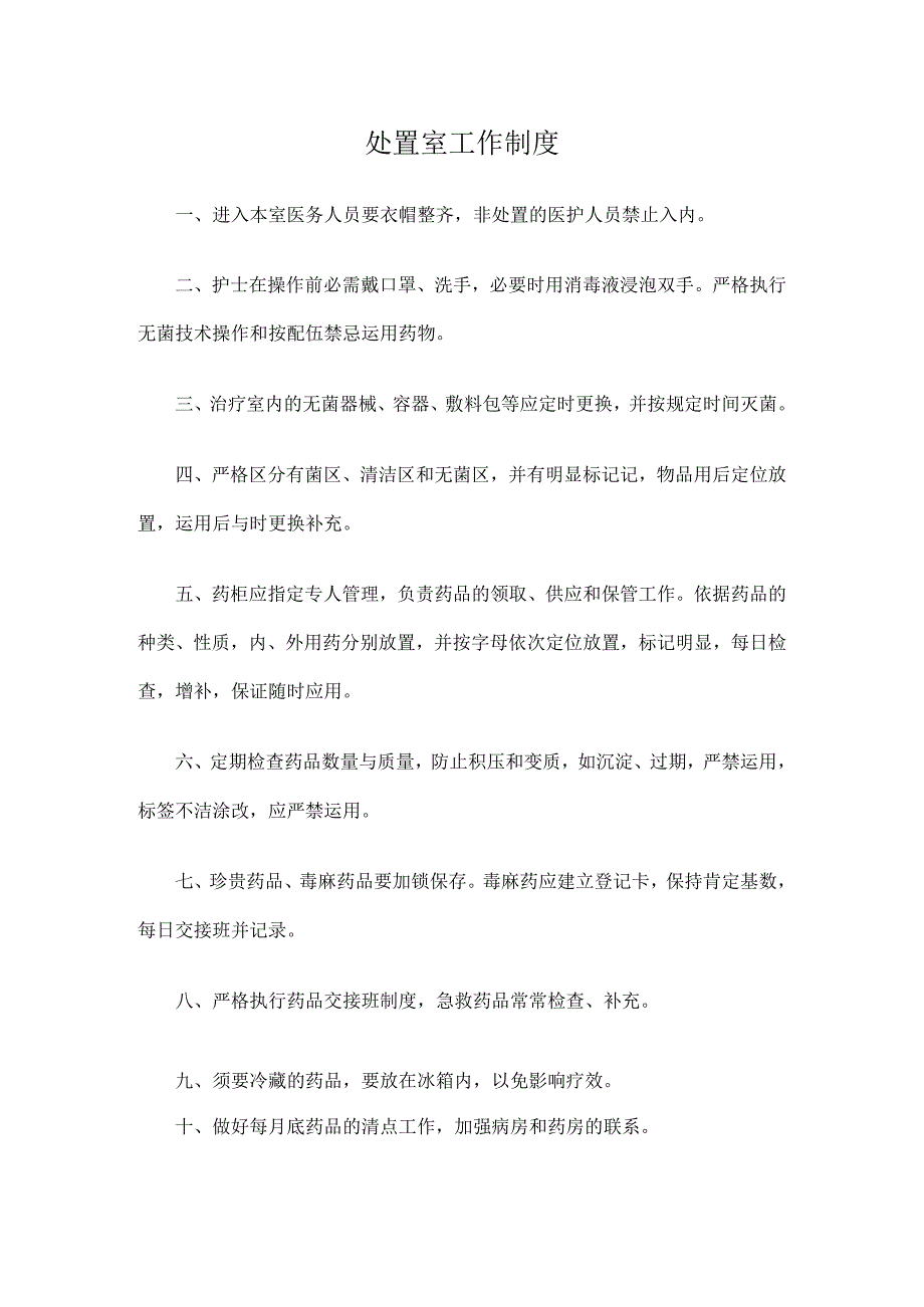 处置室工作制度.docx_第1页