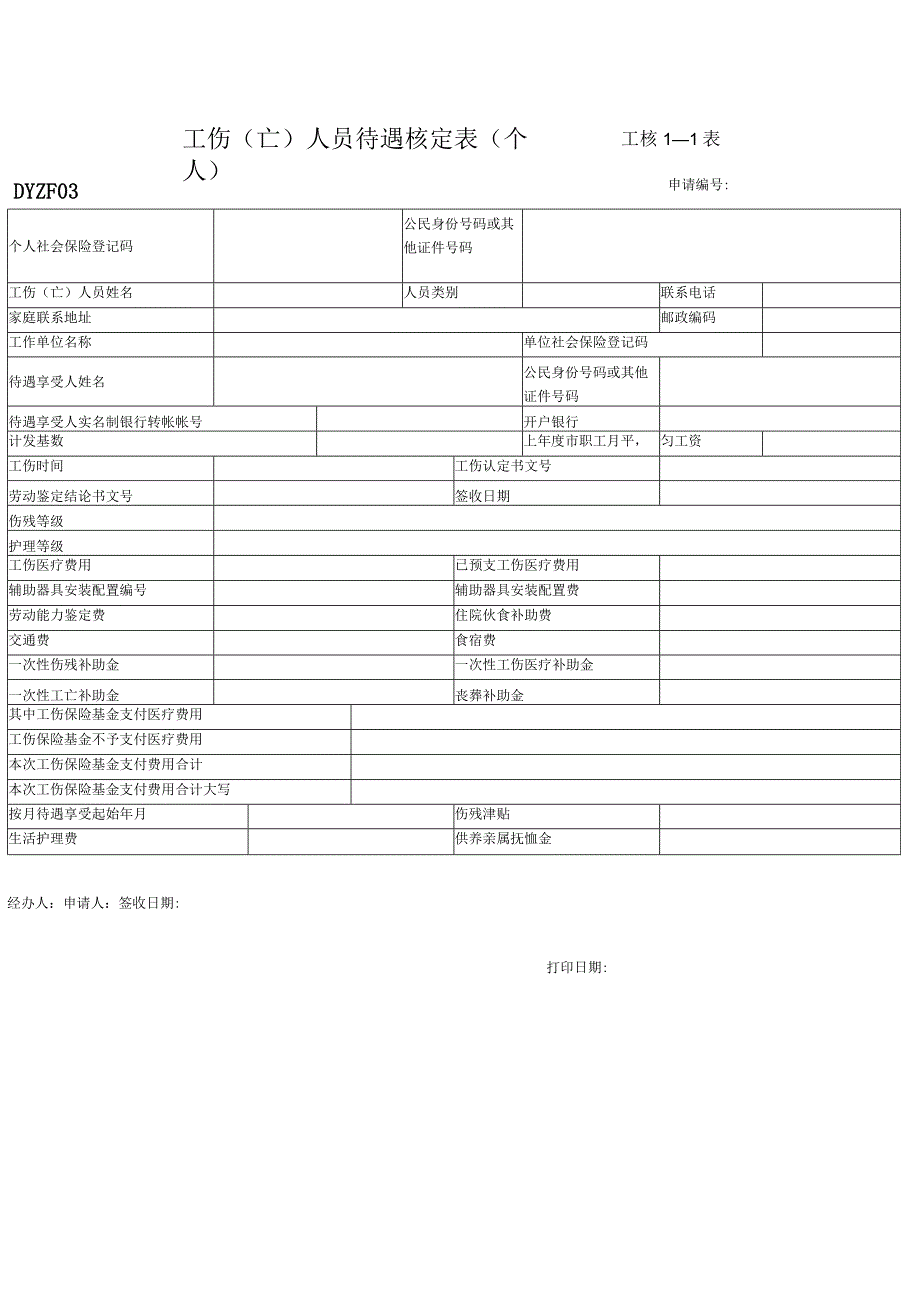 工伤亡人员待遇核定表个人工核11表.docx_第1页