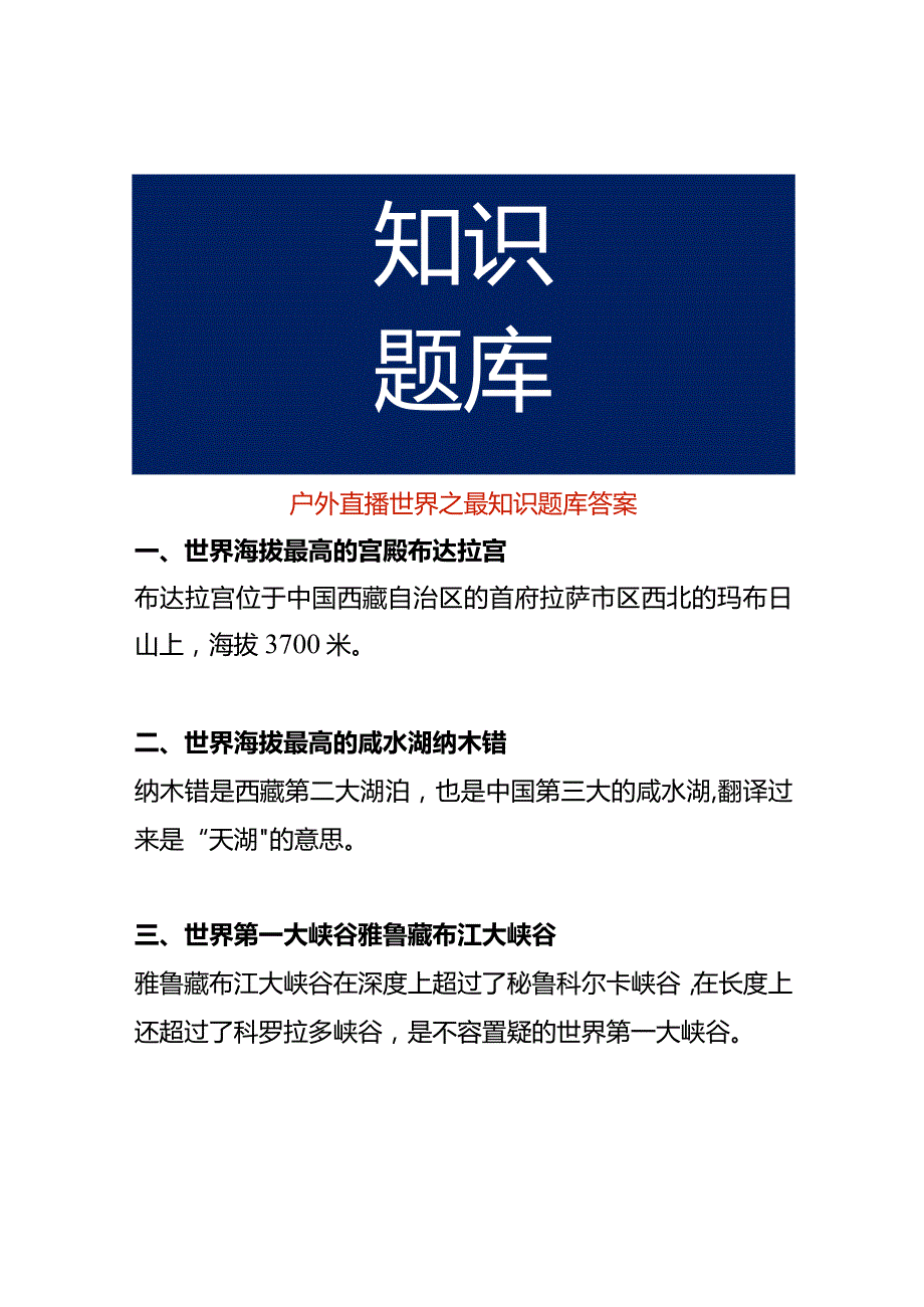 户外直播世界之最知识题库答案.docx_第1页