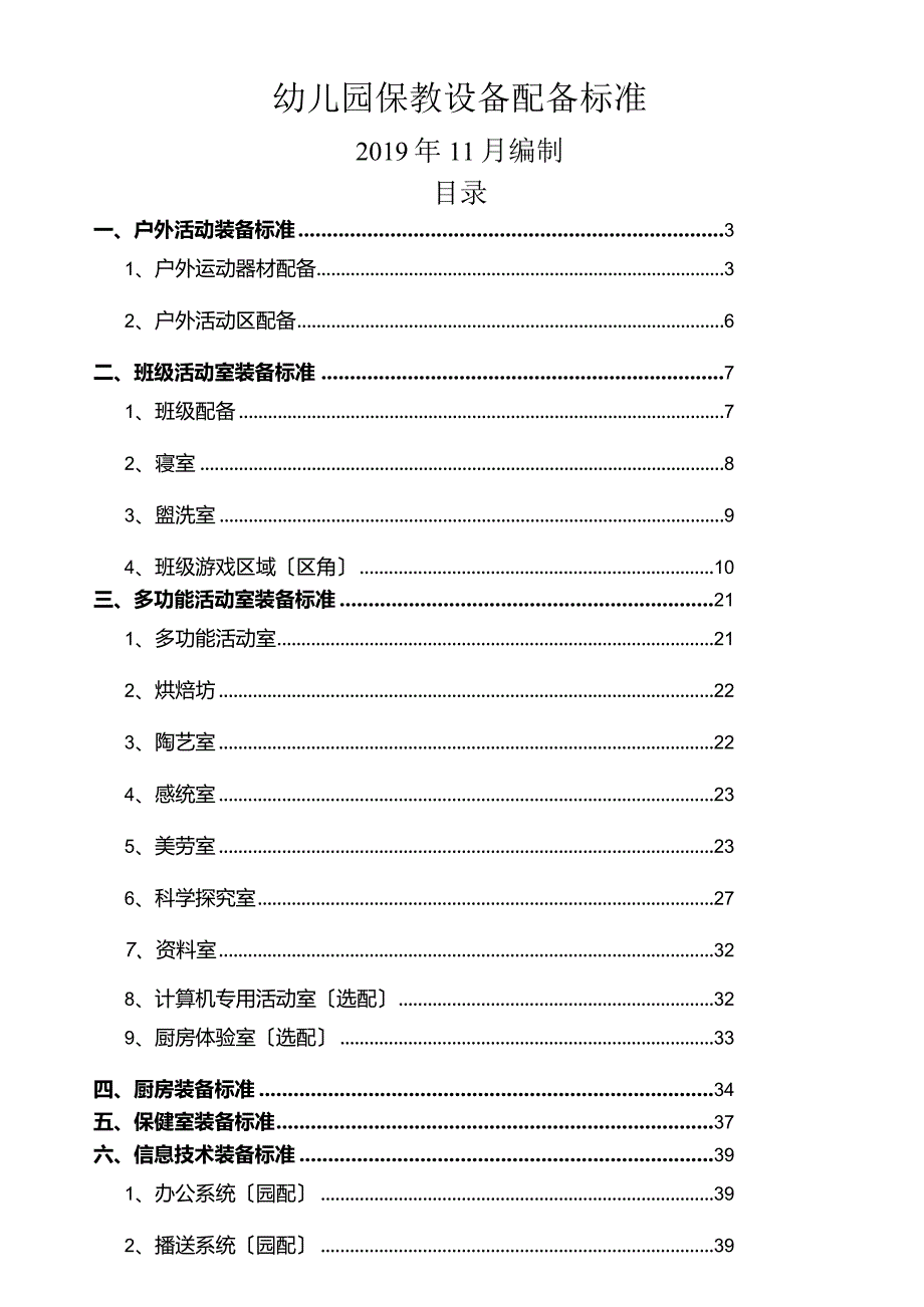 幼儿园保教设施设备配标准(2021版).docx_第1页