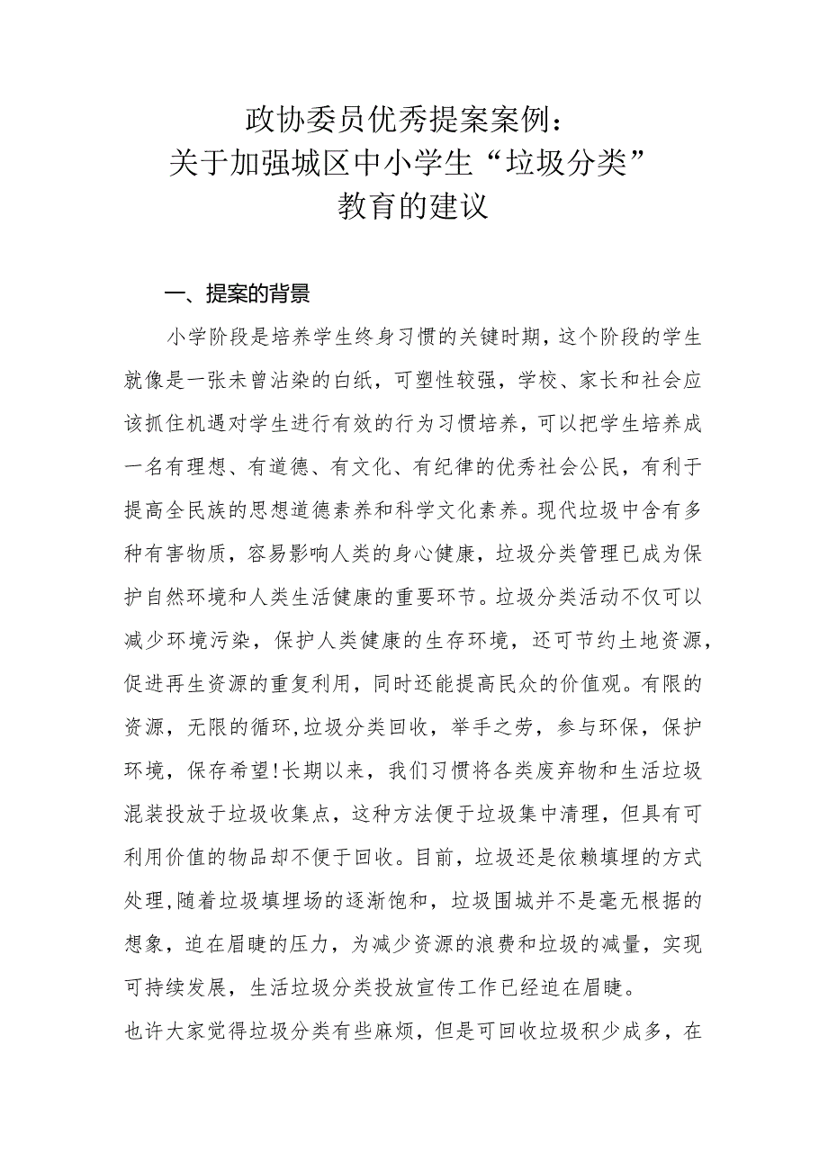 政协委员优秀提案案例：关于加强城区中小学生“垃圾分类”教育的建议.docx_第1页