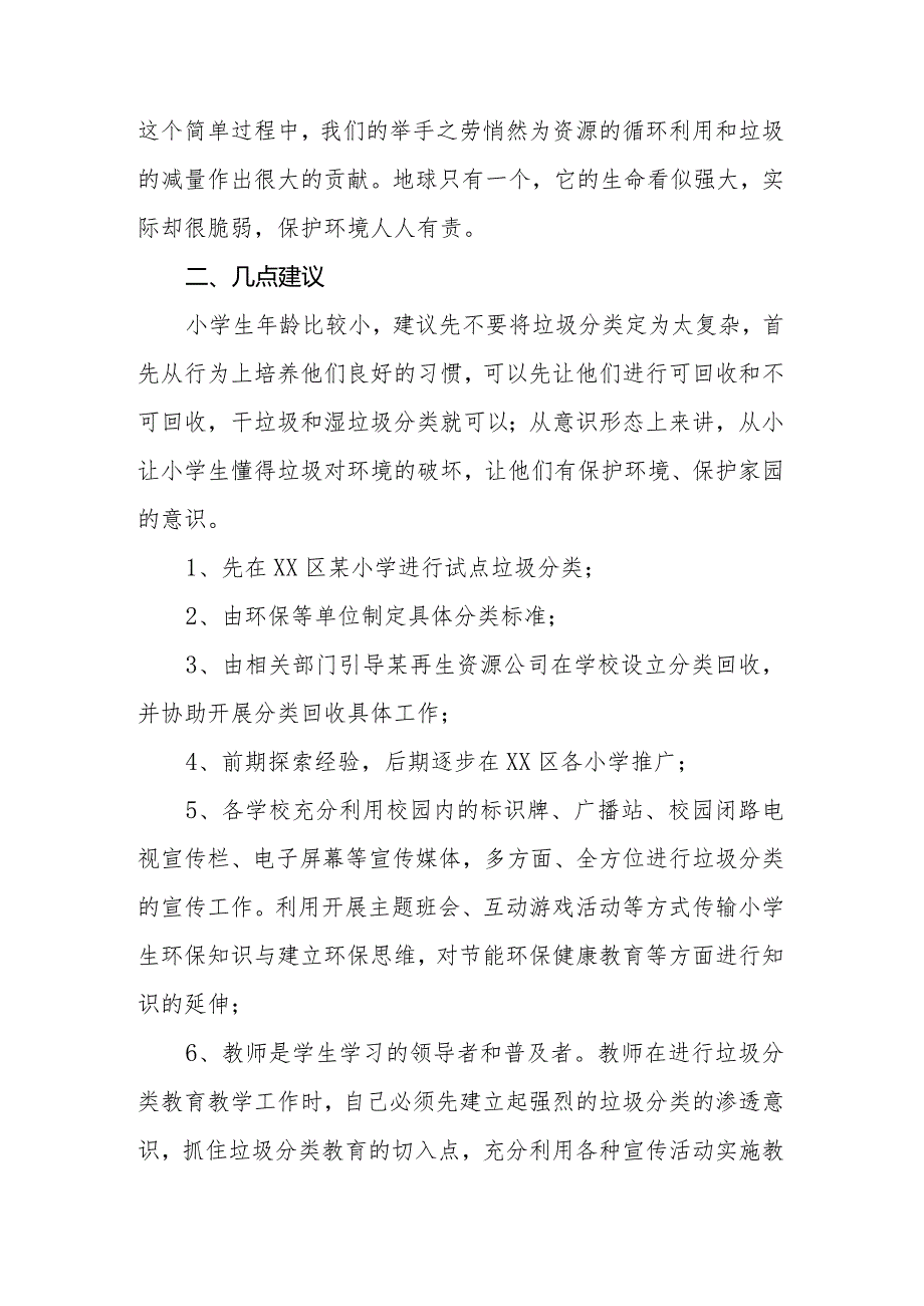 政协委员优秀提案案例：关于加强城区中小学生“垃圾分类”教育的建议.docx_第2页