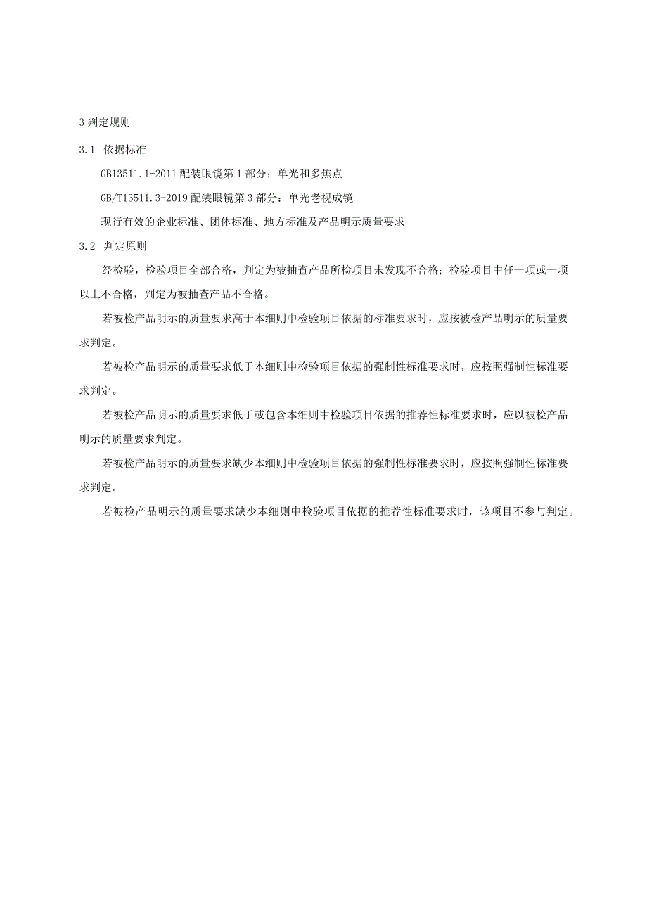 綦江区老视成镜产品质量监督抽查实施细则2023年版.docx_第2页