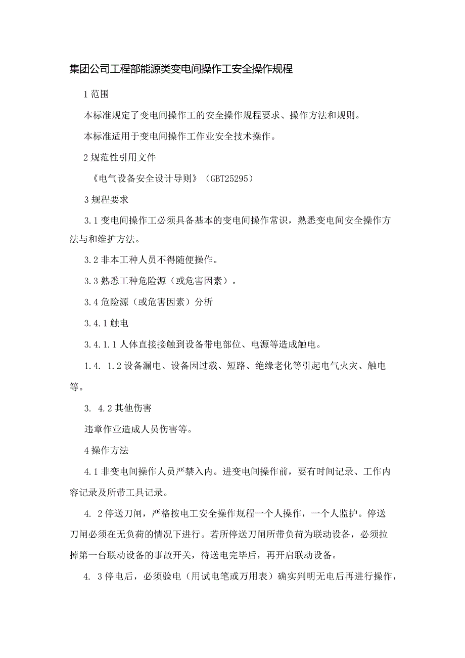 集团公司工程部能源类变电间操作工安全操作规程.docx_第1页