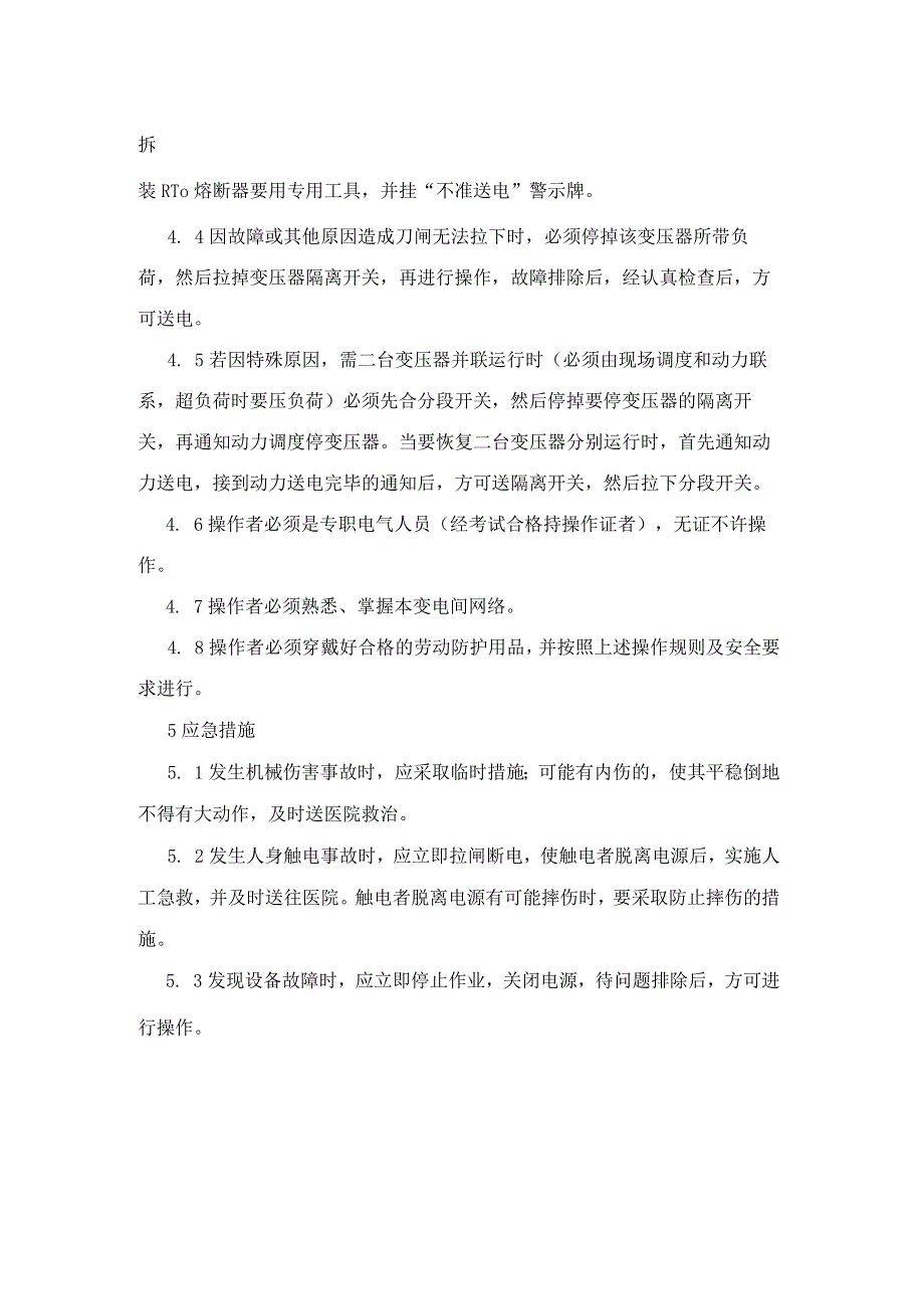 集团公司工程部能源类变电间操作工安全操作规程.docx_第2页