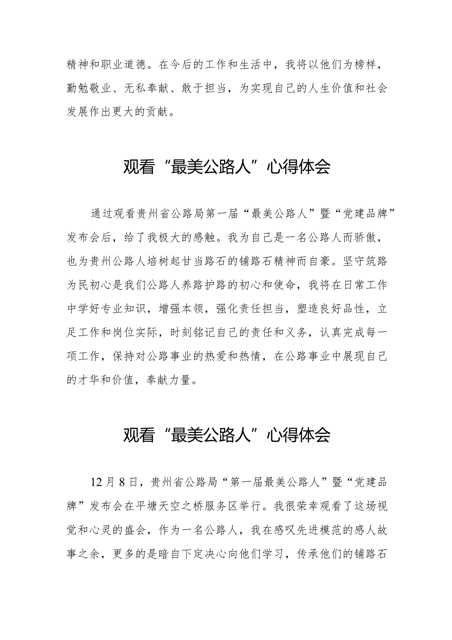 观看贵州省公路局第一届“最美公路人”暨“党建品牌”发布会的心得感悟十二篇.docx_第3页