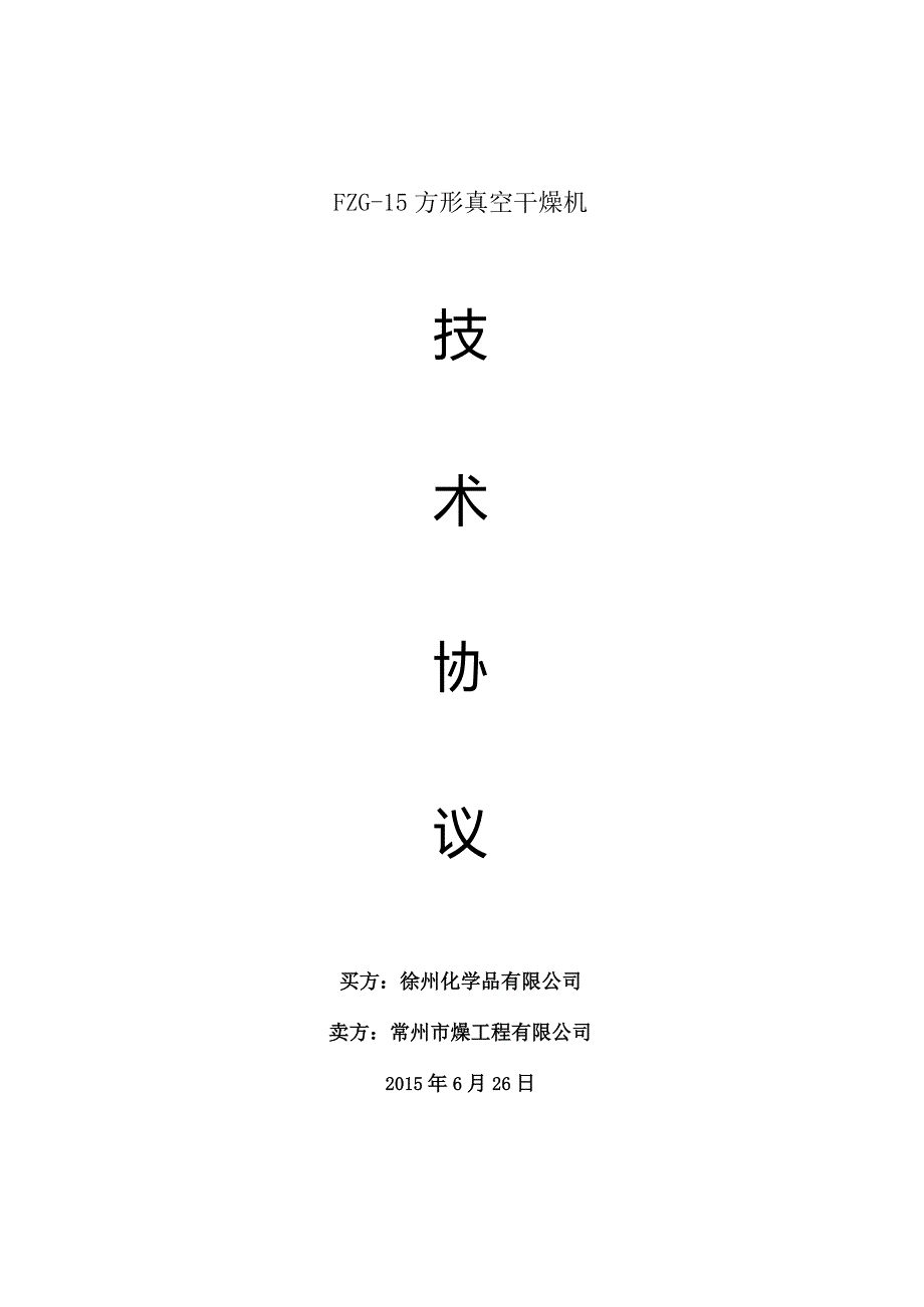 搪瓷防爆SZG-1500回转双锥真空干燥机 FZG—15型方形真空干燥机 技术协议.docx_第1页