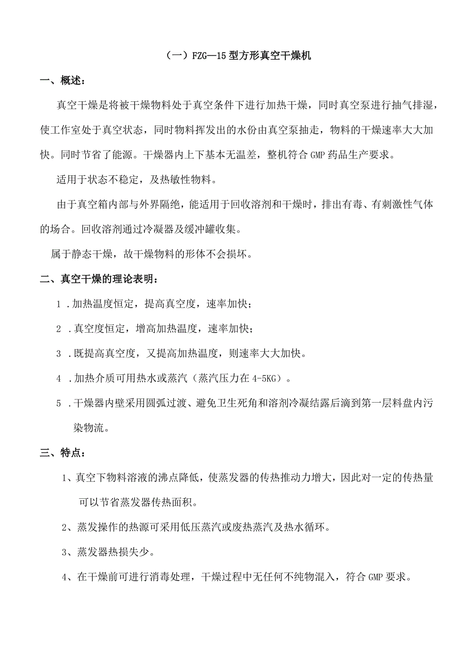 搪瓷防爆SZG-1500回转双锥真空干燥机 FZG—15型方形真空干燥机 技术协议.docx_第2页