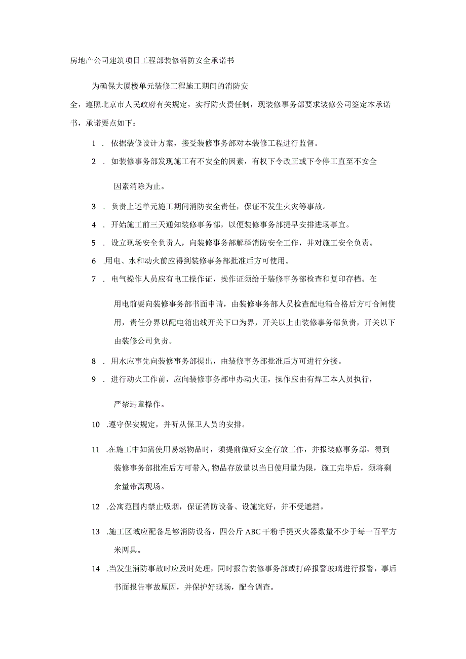 房地产公司建筑项目工程部装修消防安全承诺书.docx_第1页