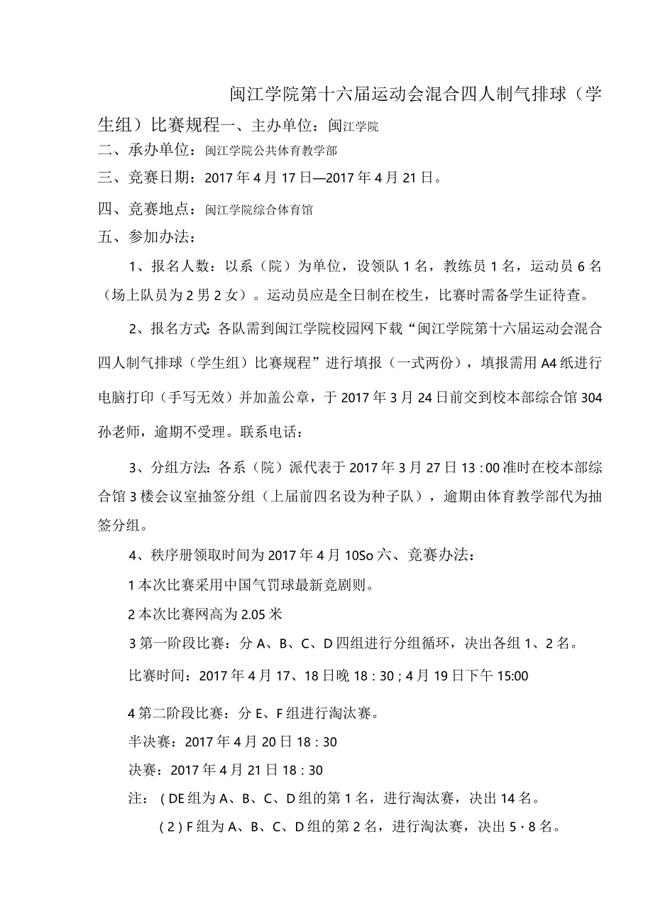 闽江学院第十六届运动会混合四人制气排球学生组比赛规程.docx_第1页