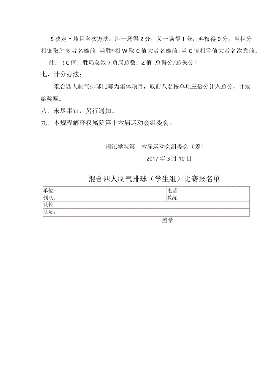 闽江学院第十六届运动会混合四人制气排球学生组比赛规程.docx_第2页