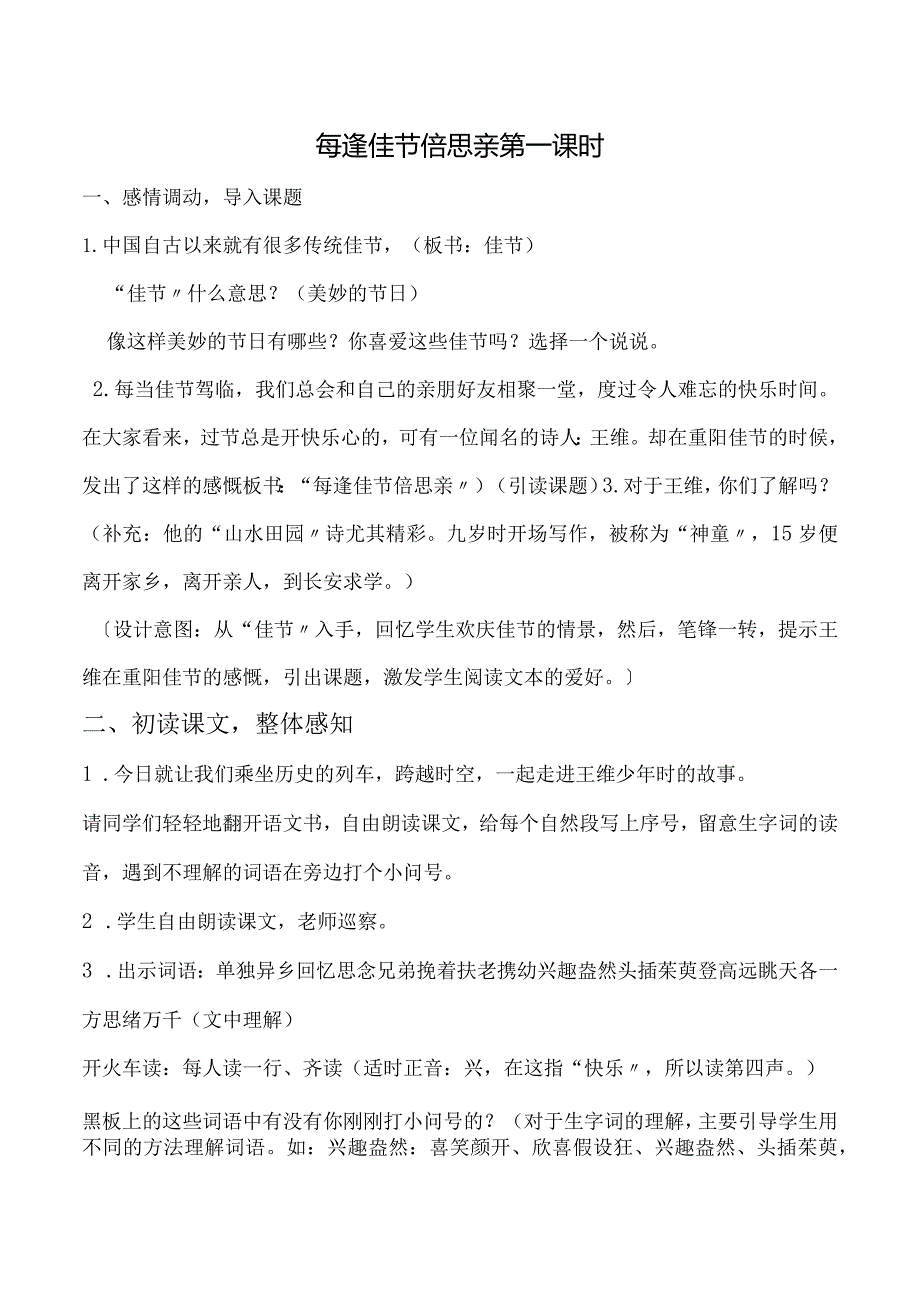 每逢佳节倍思亲完整教学设计.docx_第1页