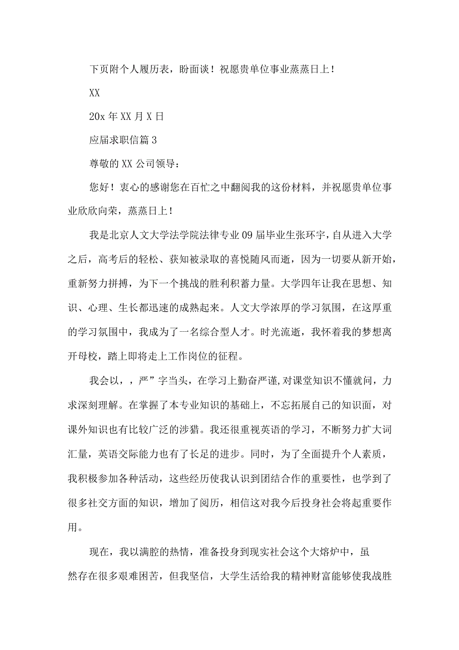 关于应届求职信集合7篇.docx_第3页