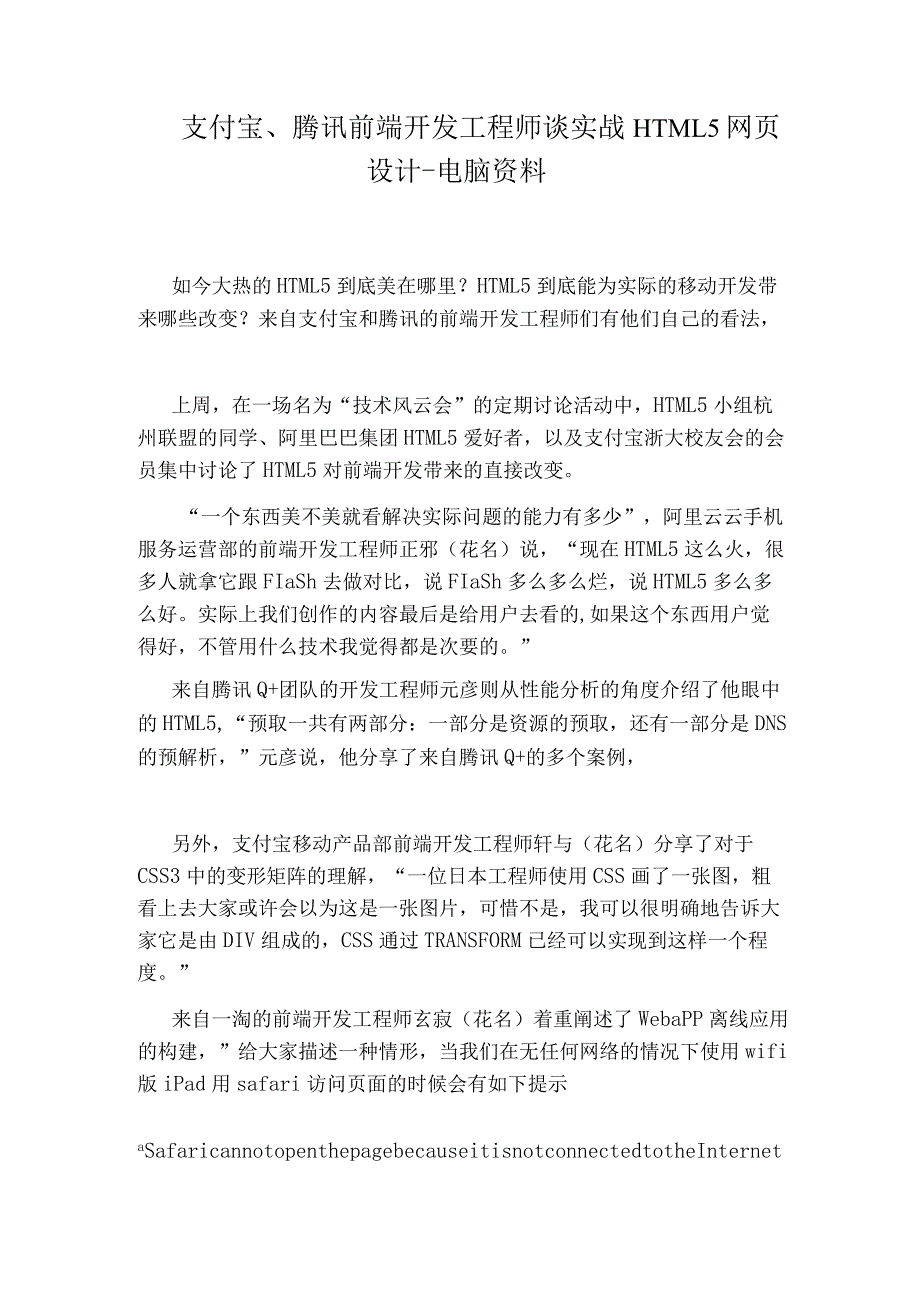 支付宝、腾讯前端开发工程师谈实战HTML5网页设计-电脑资料.docx_第1页