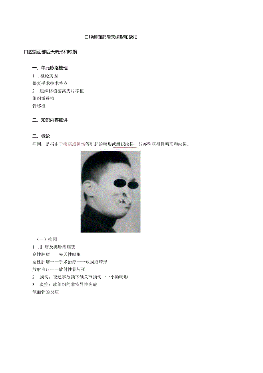 口腔颌面外科学-口腔颌面部后天畸形和缺损讲义.docx_第1页