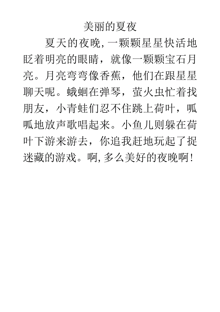 第四单元试题写话题《美丽的夏夜》.docx_第1页