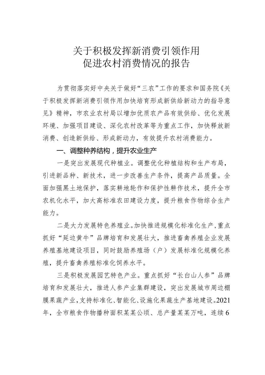 关于积极发挥新消费引领作用促进农村消费情况的报告.docx_第1页