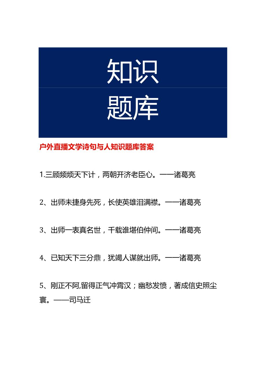 户外直播文学诗句与人知识题库答案.docx_第1页