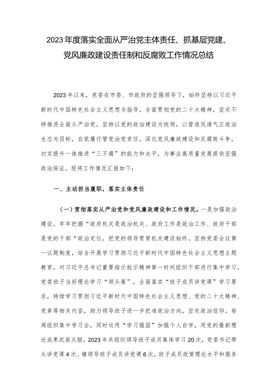 2023年度落实全面从严治党主体责任、抓基层党建、党风廉政建设责任制和反腐败工作情况总结.docx_第1页