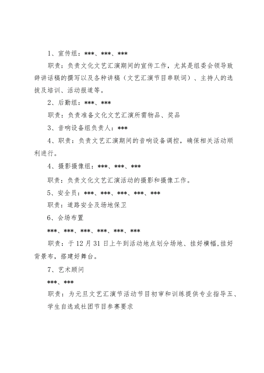 元旦文艺汇演方案：2024年中小学“龙腾启新”元旦文艺汇演方案（龙年瑞雪庆新岁才艺荟萃共欢腾）.docx_第2页