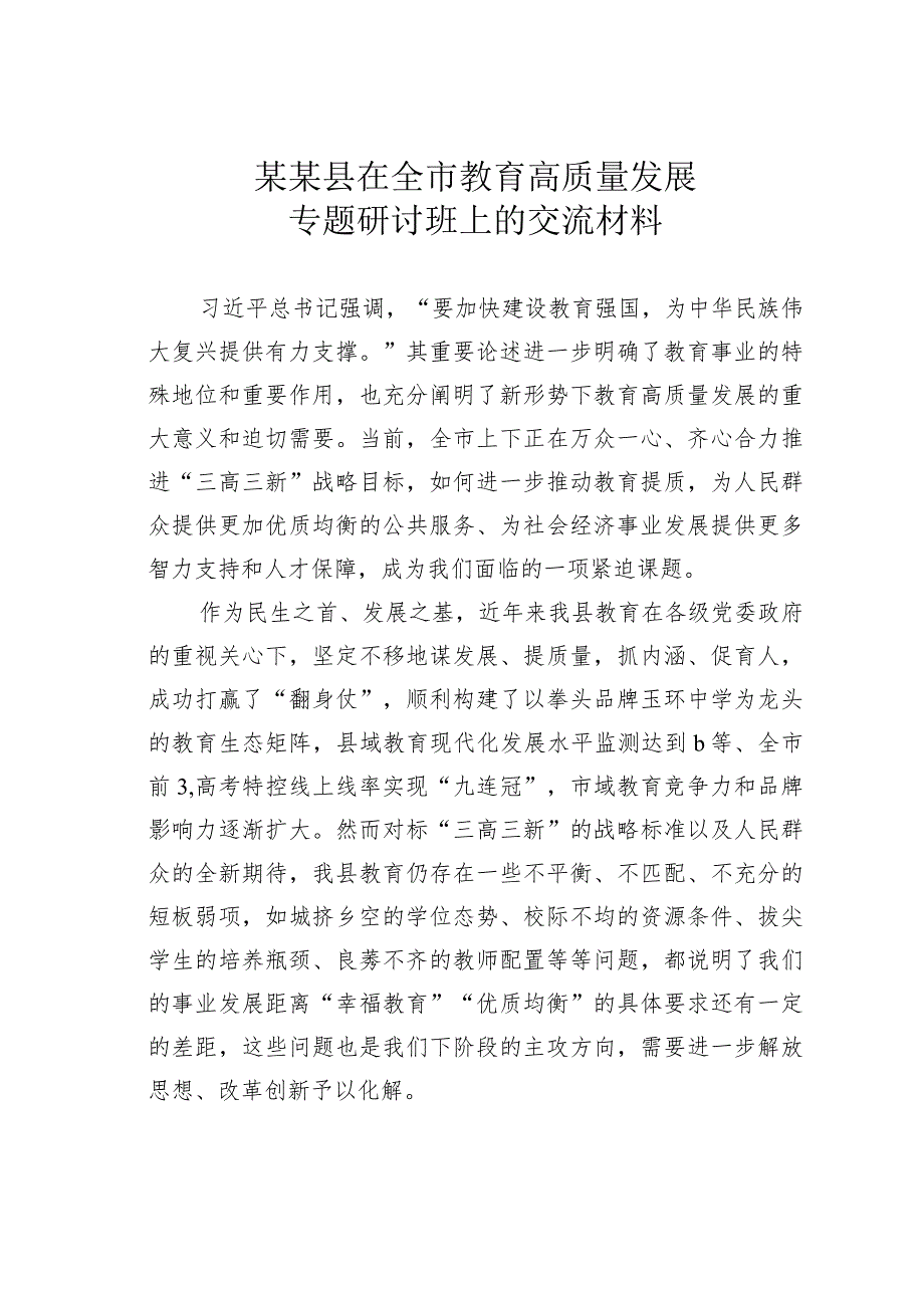 某某县在全市教育高质量发展专题研讨班上的交流材料.docx_第1页