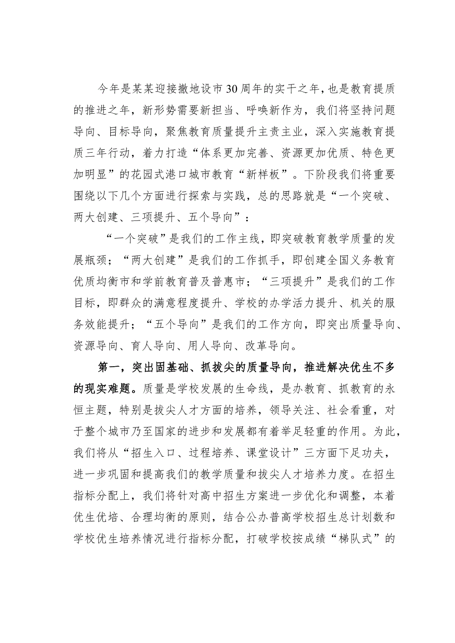 某某县在全市教育高质量发展专题研讨班上的交流材料.docx_第2页