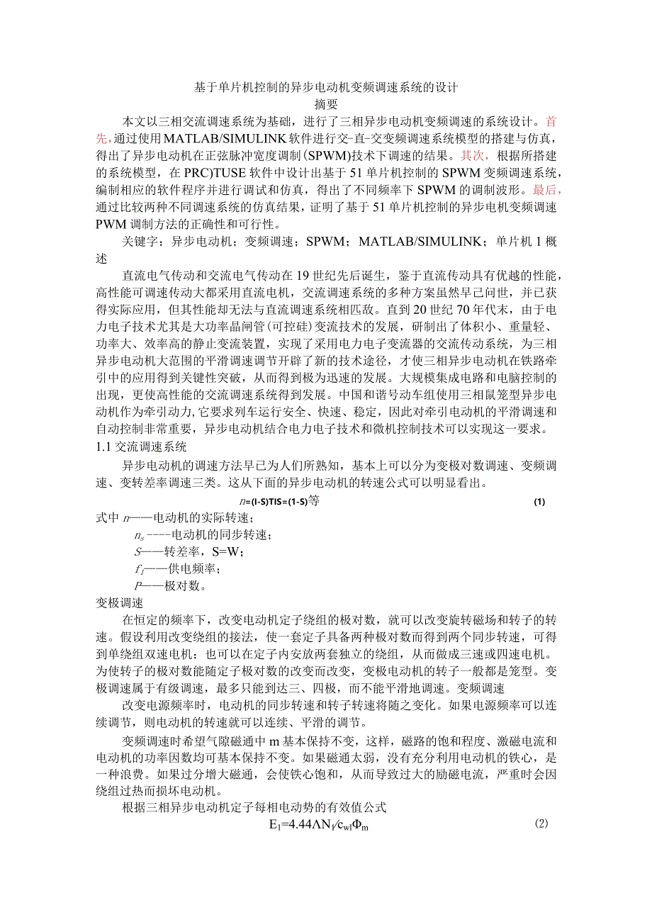 基于单片机控制的异步电动机变频调速系统的设计.docx_第1页