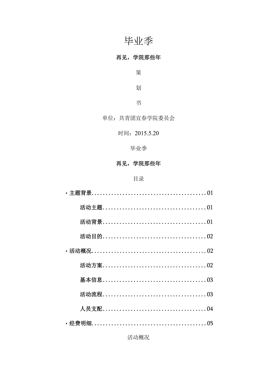 毕业季微信系列活动策划方案.docx_第1页