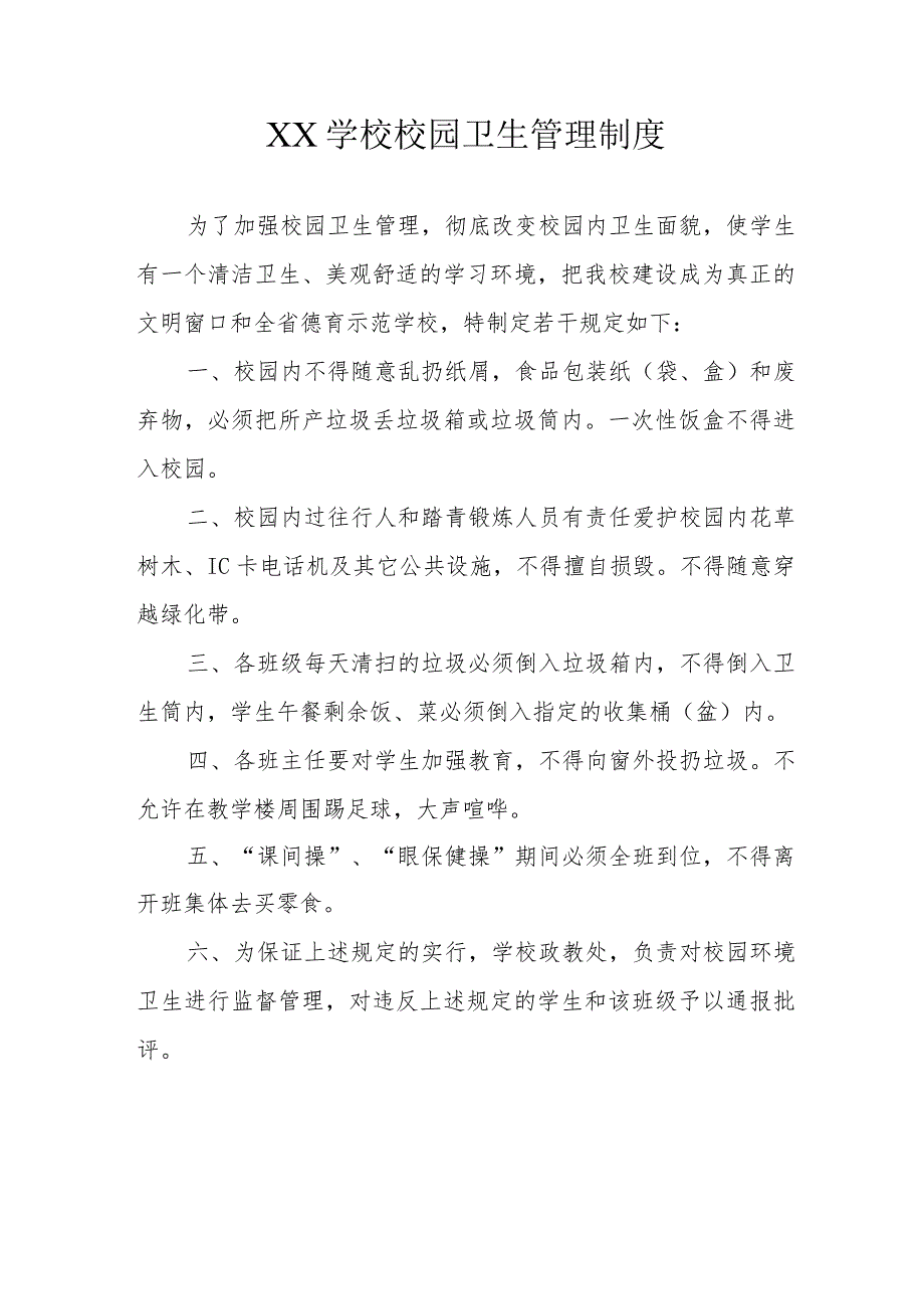 XX学校校园卫生管理制度和卫生检查制度.docx_第1页