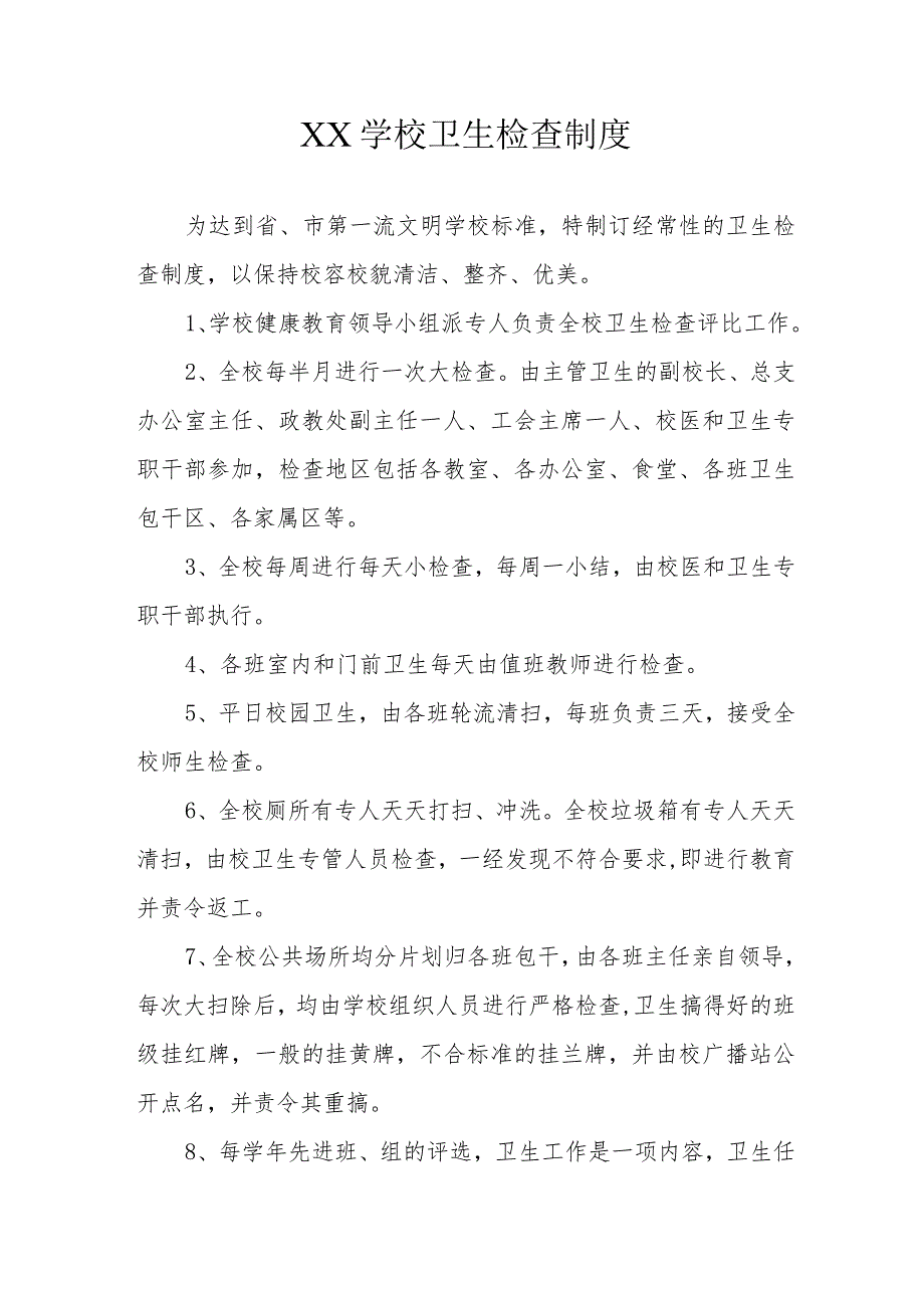 XX学校校园卫生管理制度和卫生检查制度.docx_第2页