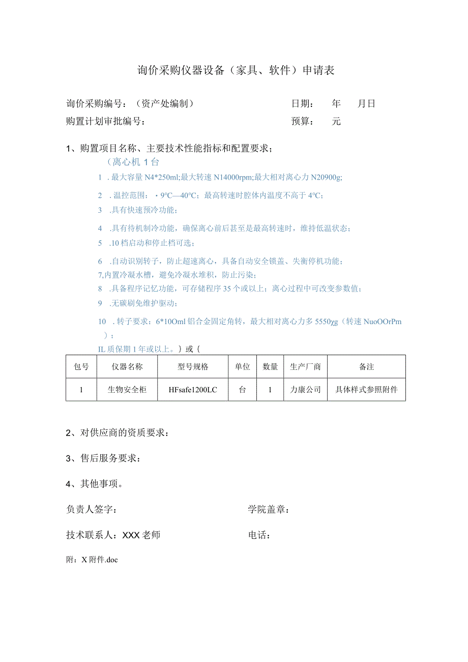 询价采购仪器设备家具、软件申请表.docx_第1页