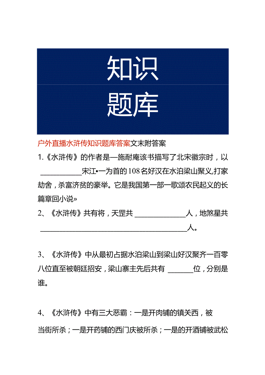 户外直播水浒传知识题库答案.docx_第1页