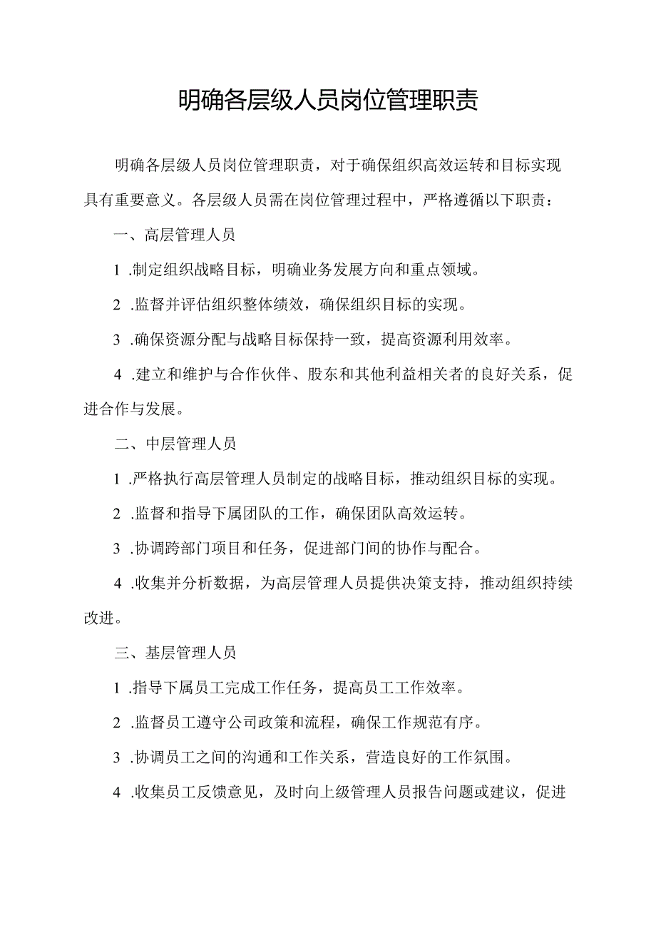 明确各层级人员岗位管理职责.docx_第1页