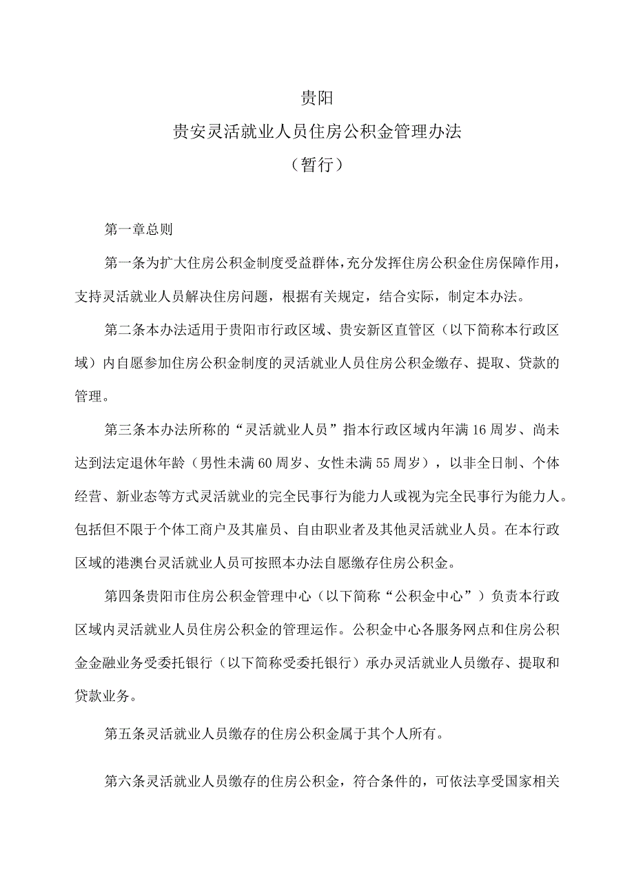 贵阳贵安灵活就业人员住房公积金管理办法（暂行）（2023年）.docx_第1页