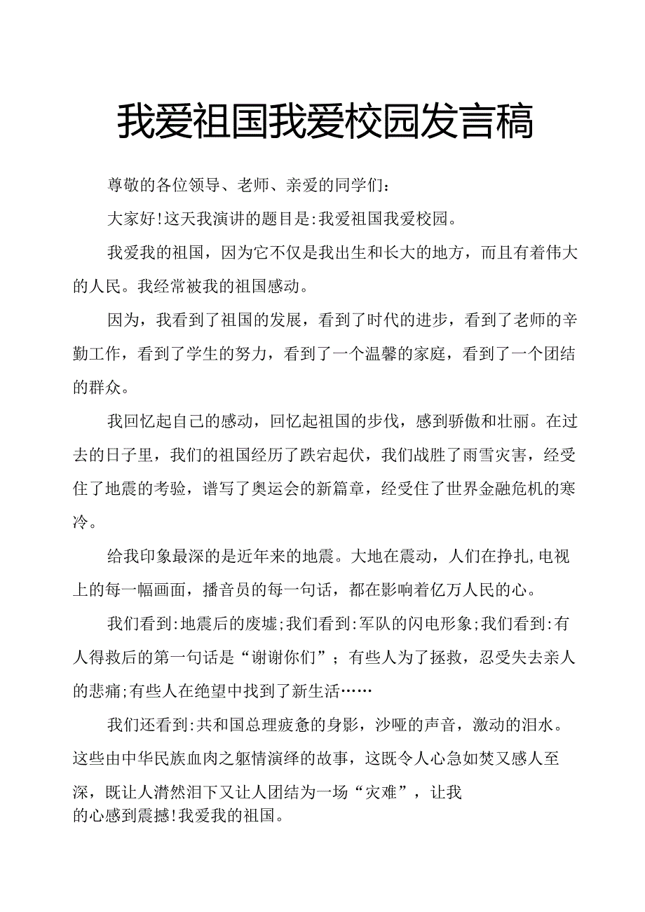 我爱祖国我爱校园发言稿.docx_第1页