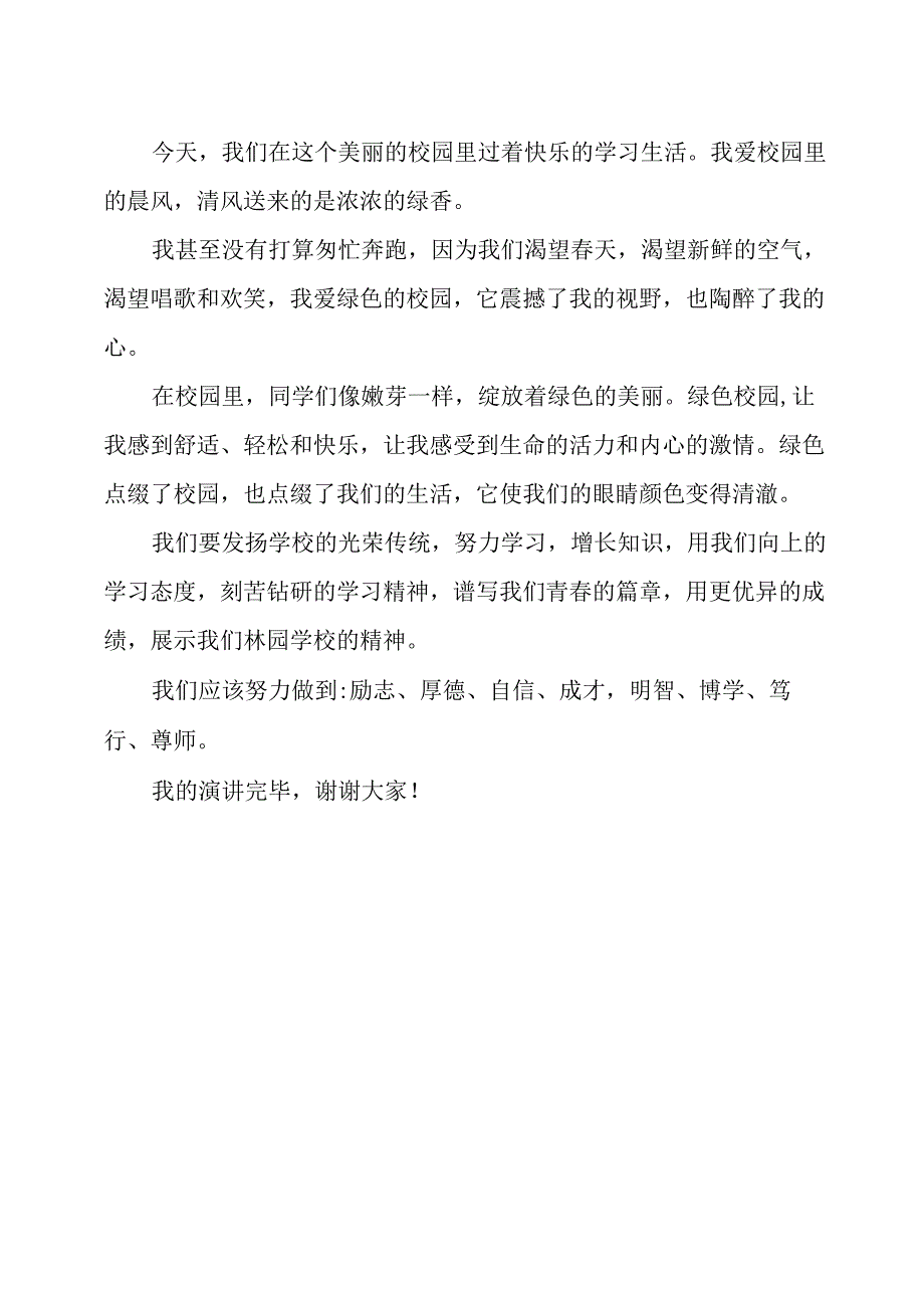 我爱祖国我爱校园发言稿.docx_第2页