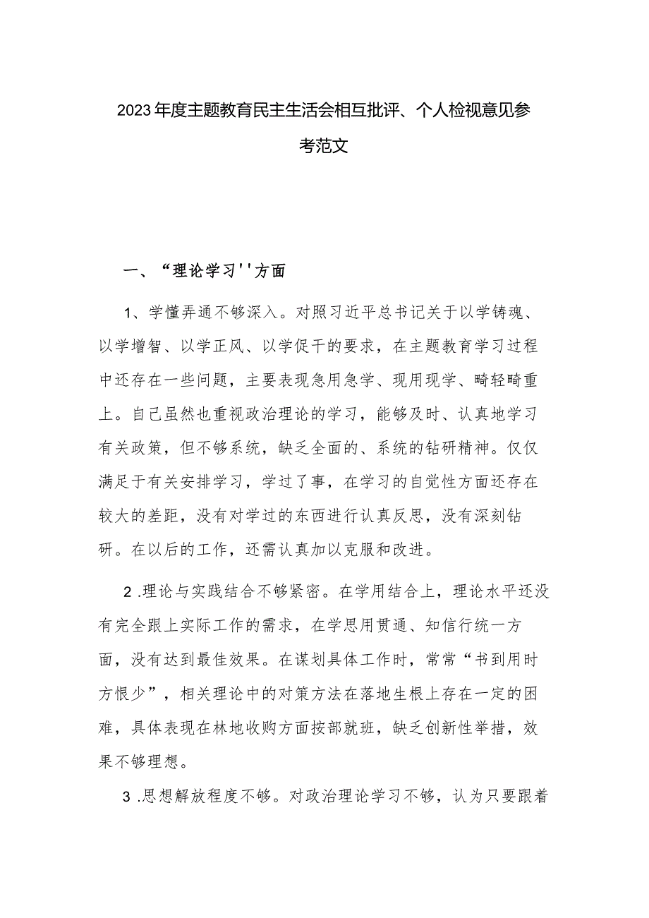 2023年度主题教育民主生活会相互批评、个人检视意见参考范文.docx_第1页