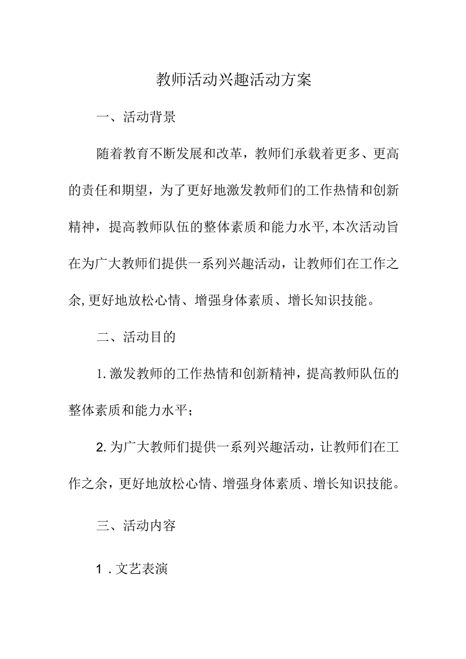 教师活动兴趣活动方案.docx_第1页