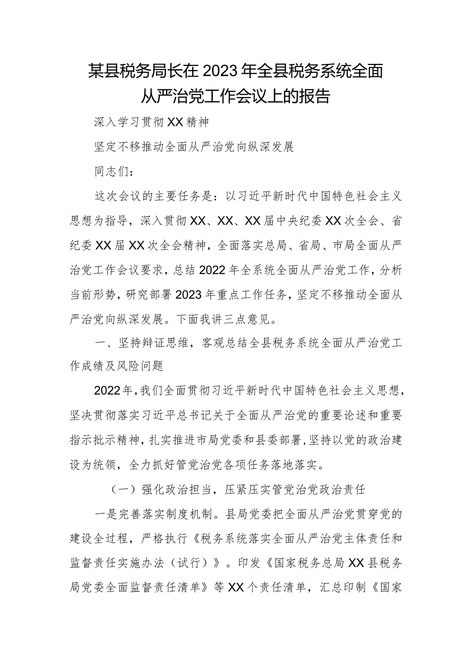 某县税务局长在2023年全县税务系统全面从严治党工作会议上的报告.docx_第1页