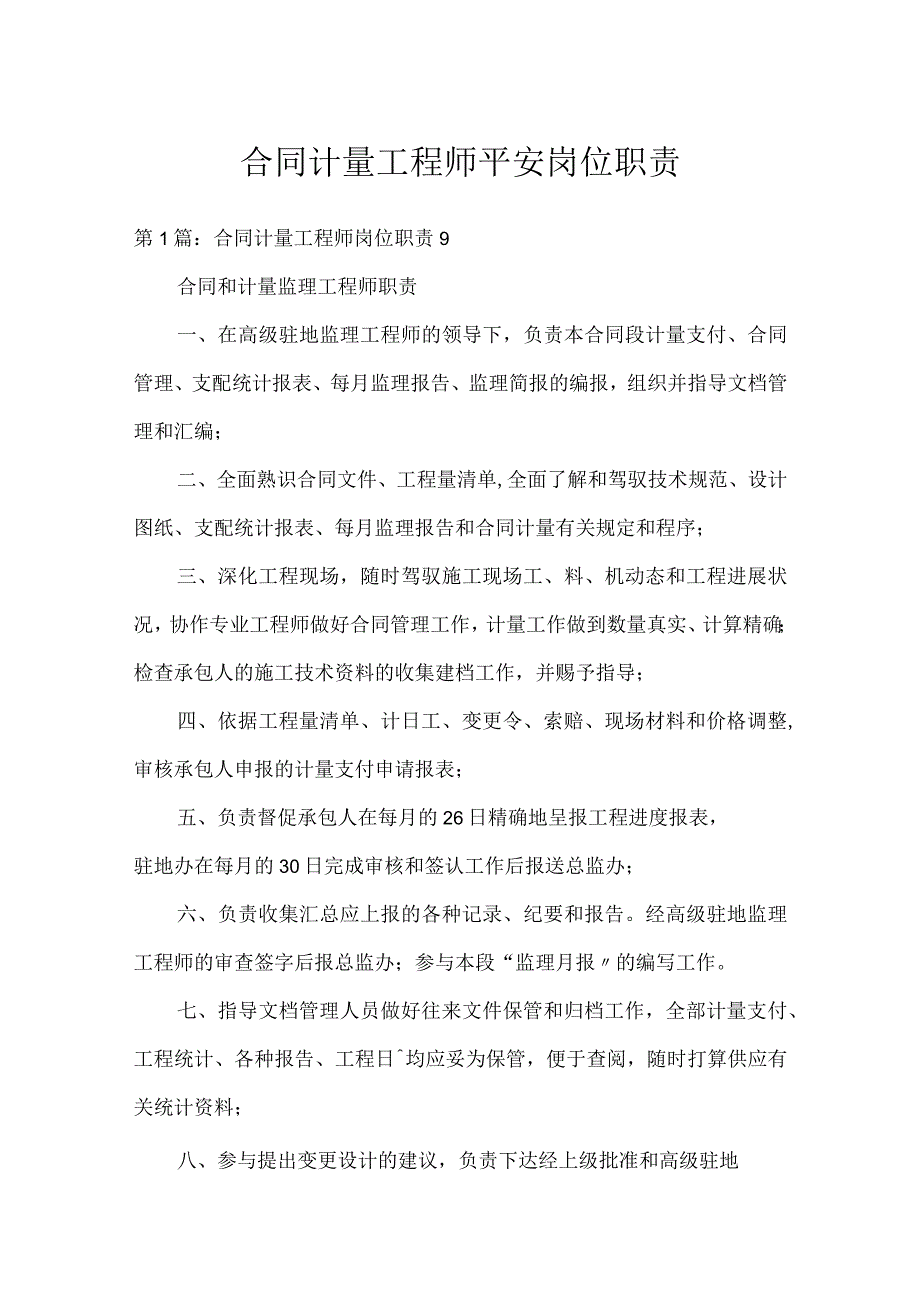 合同计量工程师安全岗位职责.docx_第1页