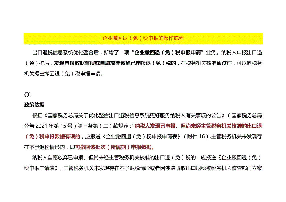 企业撤回退（免）税申报的操作流程.docx_第1页