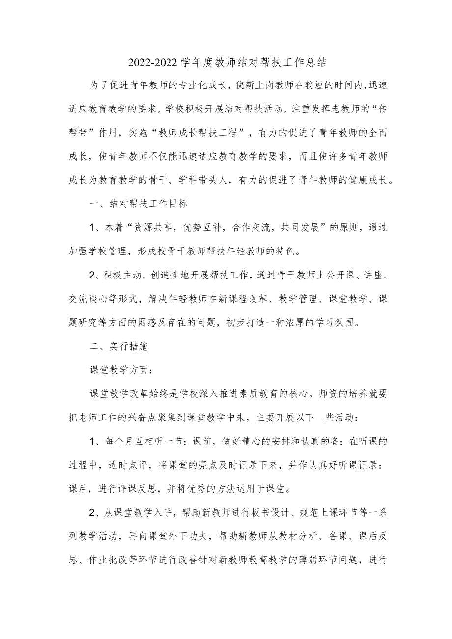 教师一对一帮扶总结教师结对帮扶工作总结范文.docx_第1页