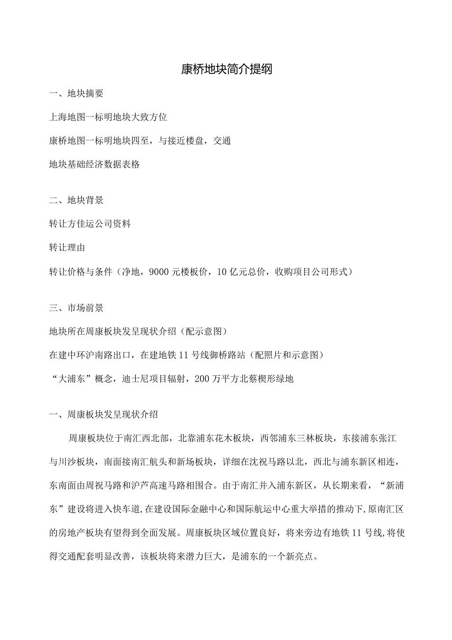 康桥地块分析报告分析解析.docx_第1页