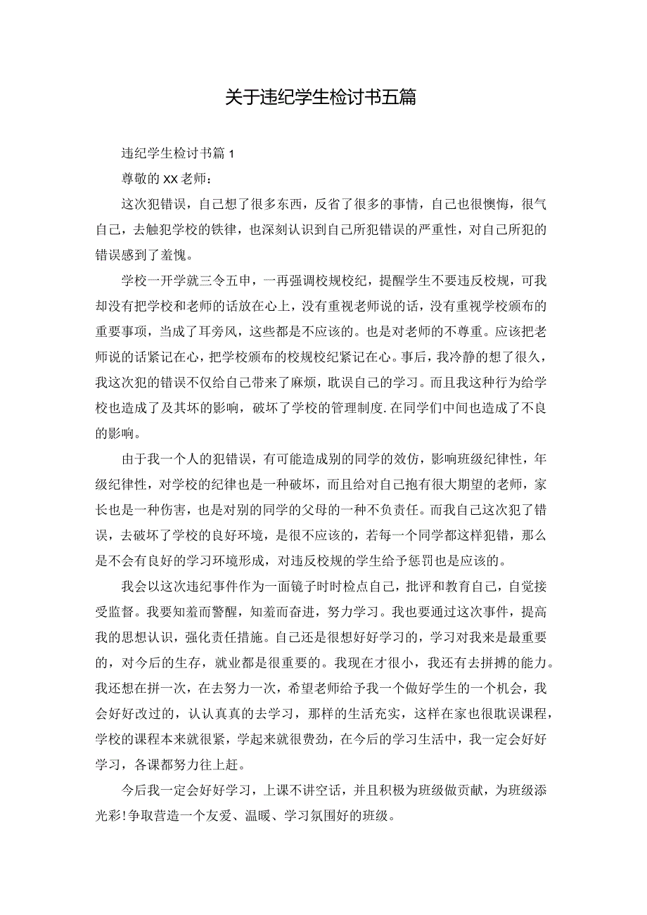 关于违纪学生检讨书五篇.docx_第1页