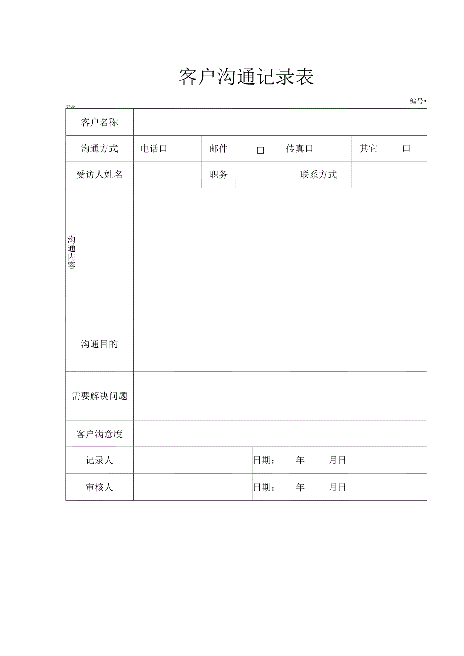 客户沟通记录表.docx_第1页